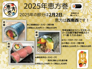 2025年恵方巻き